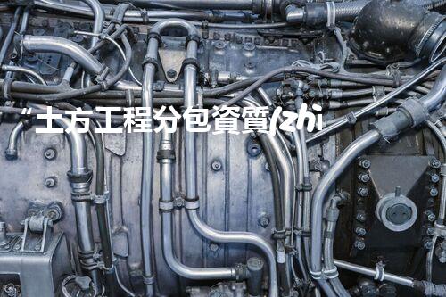 “土方工程分包資質(zhì)中心研究：為何如此重要？”